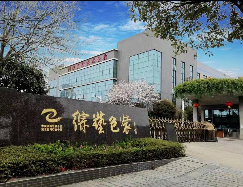 宜昌市综艺包装有限公司