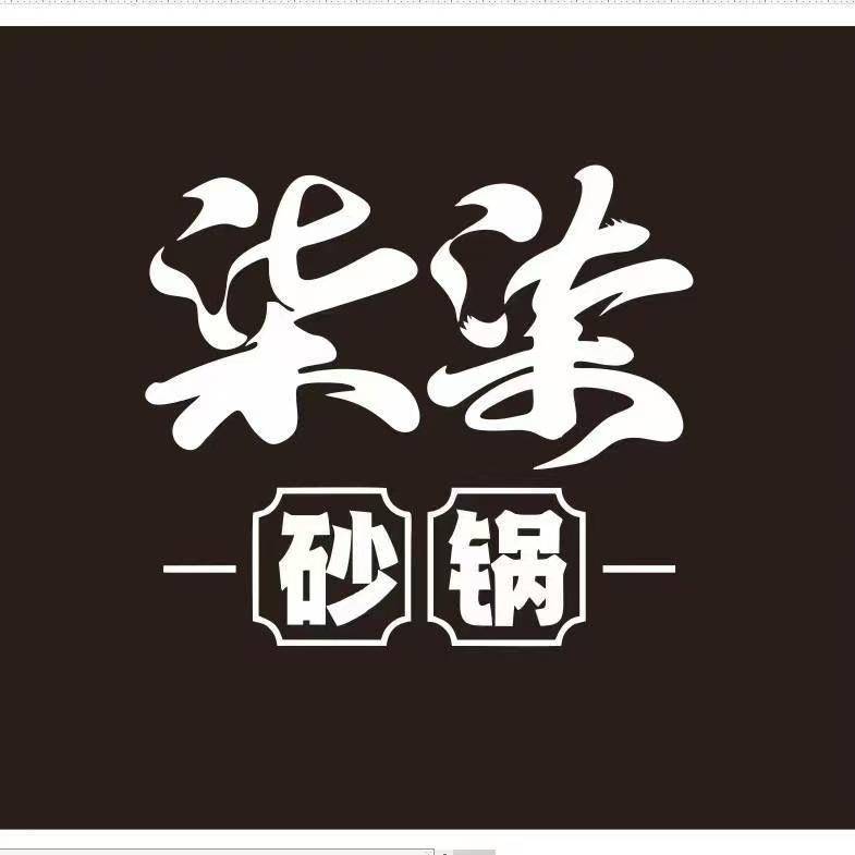 柒柒砂锅（钓鱼台店）