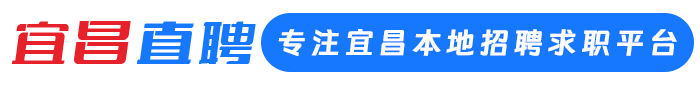 宜昌直聘 - 宜昌人才招聘求职平台