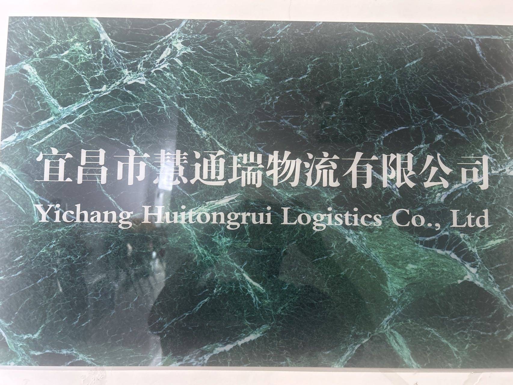 宜昌市慧通物流有限公司